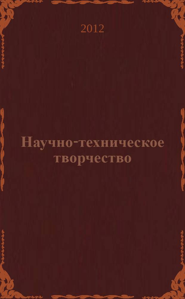 Научно-техническое творчество: проблемы и перспективы : материалы VII Всероссийской конференции-семинара с международным участием, 25-26 мая 2012 года