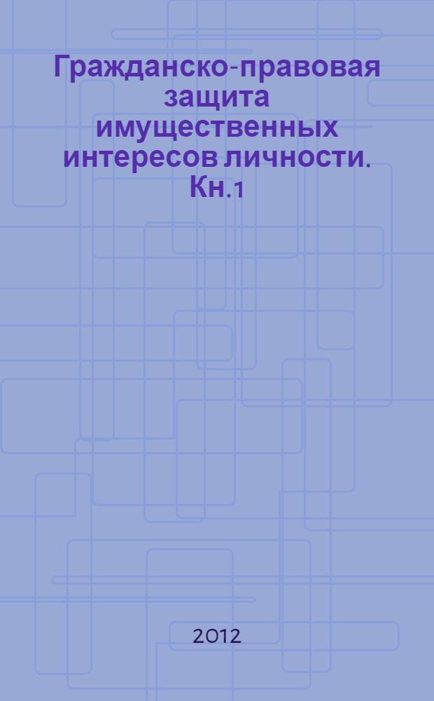 Гражданско-правовая защита имущественных интересов личности. Кн. 1 : Общие положения