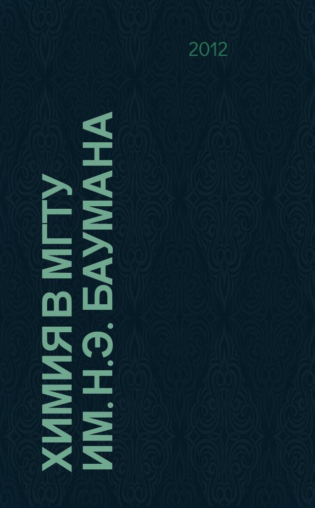 Химия в МГТУ им. Н.Э. Баумана : мультимедийный иллюстративный материал по курсу "Общая химия"