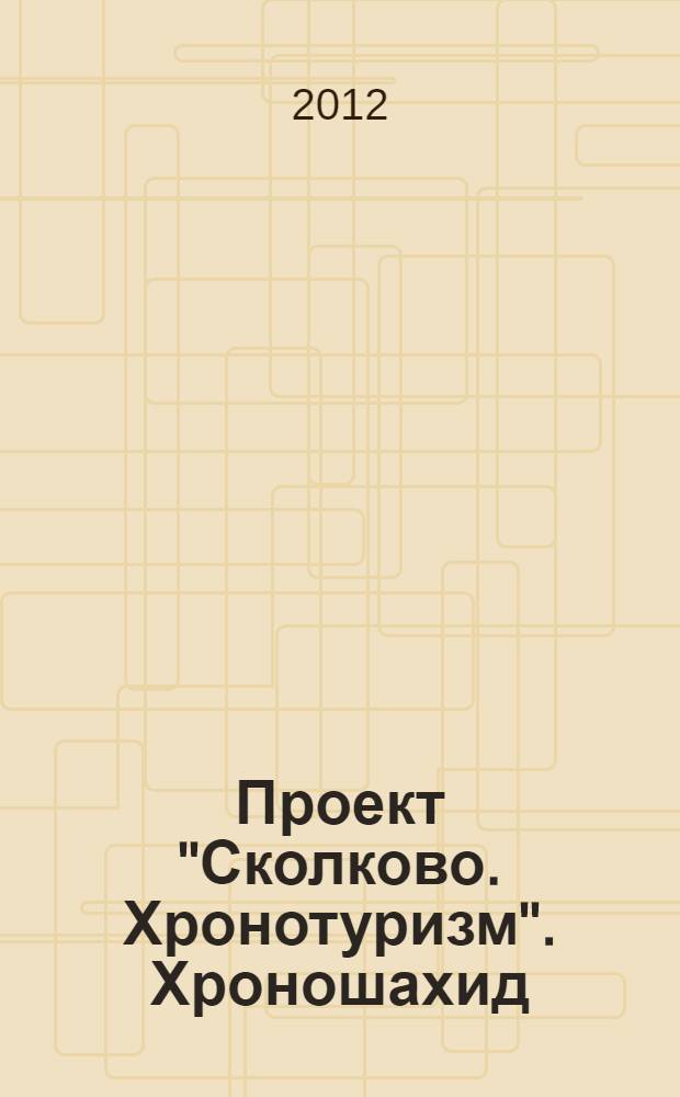 Проект "Сколково. Хронотуризм". Хроношахид : сборник
