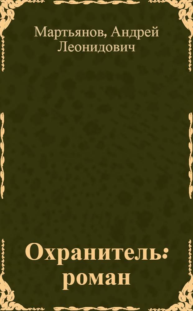 Охранитель : роман