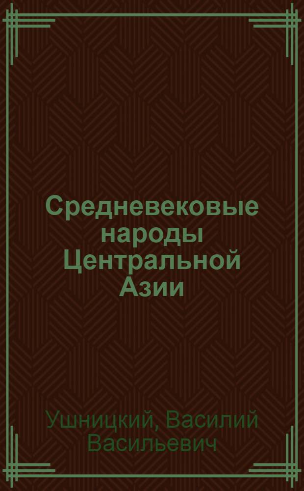 Средневековые народы Центральной Азии : (вопросы происхождения и этнической истории тюрко-монгольских племен)