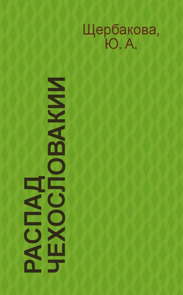 Распад Чехословакии: оценки двадцать лет спустя : аналитический обзор