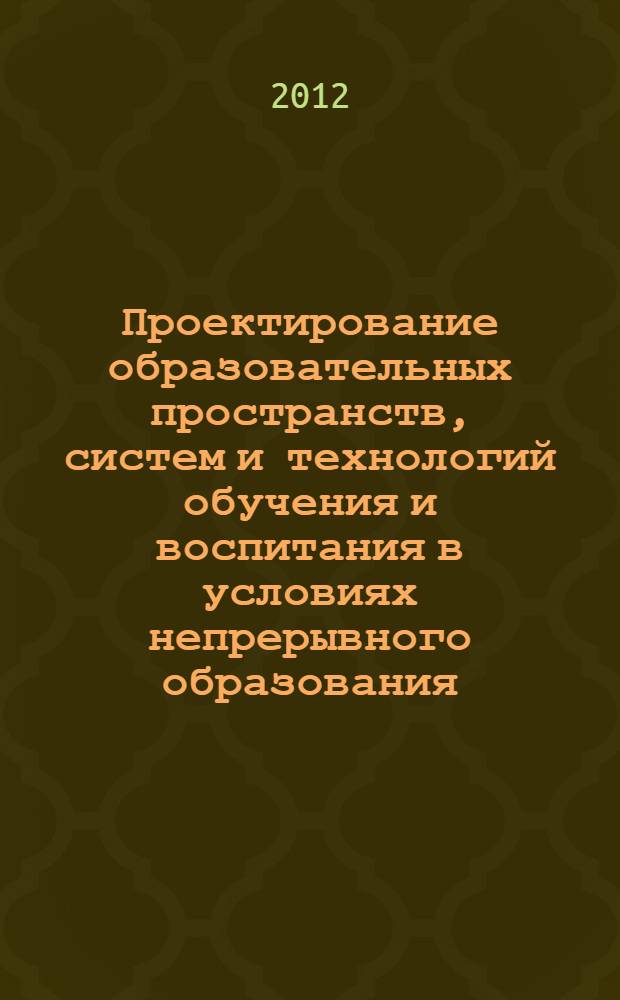 Проектирование образовательных пространств, систем и технологий обучения и воспитания в условиях непрерывного образования : материалы II Всероссийской научно-практической конференции с международным участием