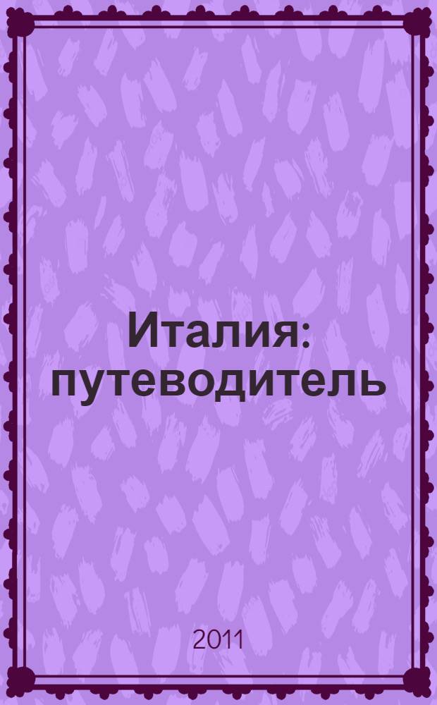 Италия : путеводитель