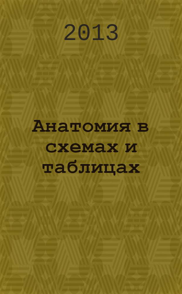 Анатомия в схемах и таблицах : учебное пособие по нормальной анатомии и физиологии : предназначено для учащихся медицинских училищ