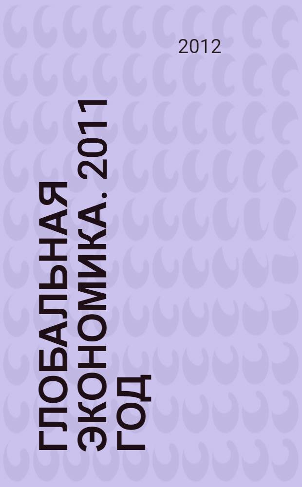 Глобальная экономика. 2011 год
