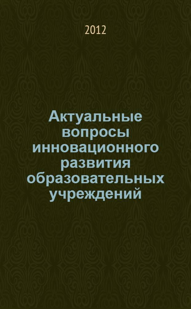 Актуальные вопросы инновационного развития образовательных учреждений : межвузовский сборник научных трудов