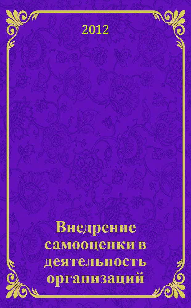Внедрение самооценки в деятельность организаций : учебное пособие