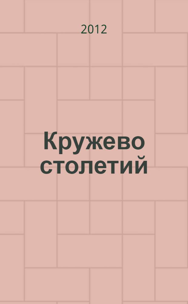 Кружево столетий : сборник стихов