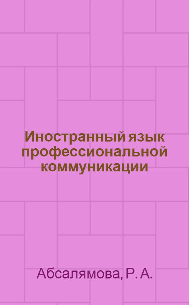 Иностранный язык профессиональной коммуникации: учебно-метод. пособие