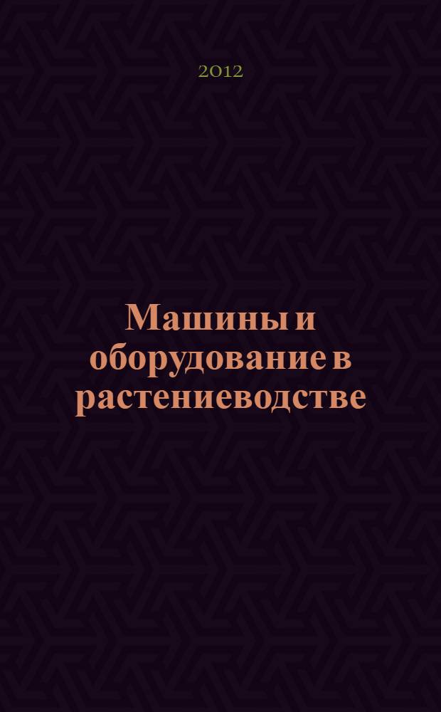 Машины и оборудование в растениеводстве : курс лекций : учебное пособие : для бакалавров по направлению подготовки 110800.62 - Агроинженерия