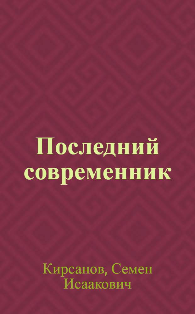 Последний современник : Стихи