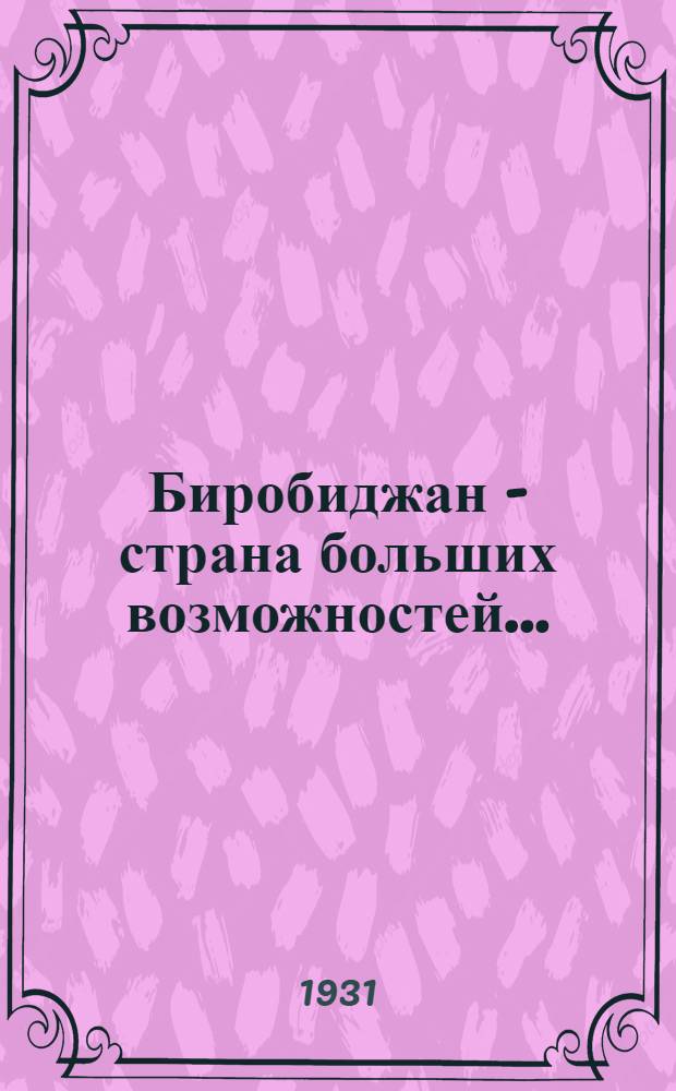 Биробиджан - страна больших возможностей... : Вкратце о Биробиджане : Биробиджан в 1931 г. : Что уже сделано там и что ждет там переселенцев теперь