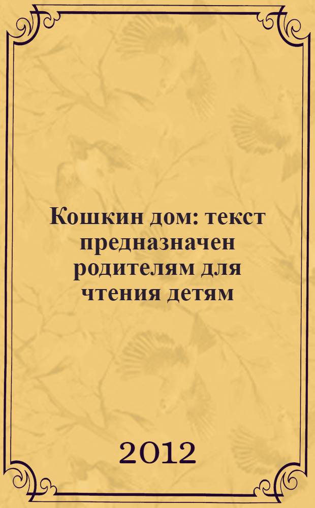 Кошкин дом : текст предназначен родителям для чтения детям