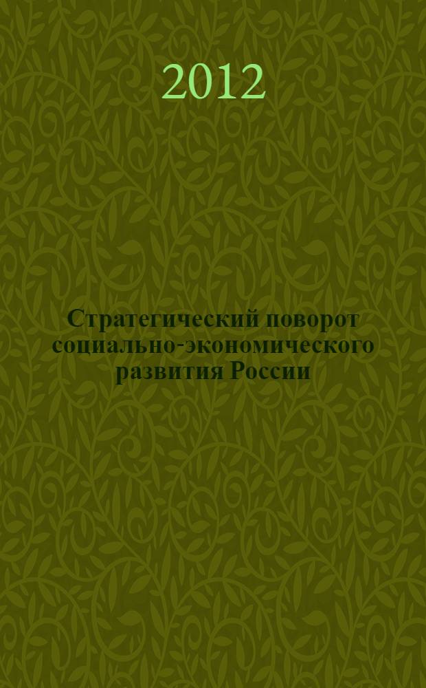 Стратегический поворот социально-экономического развития России : сборник статей
