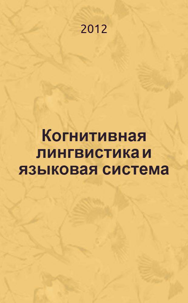 Когнитивная лингвистика и языковая система : тезисы докладов международной научной конференции, посвященной памяти академика Г.Г. Гамзатова, 15-17 октября 2012 г