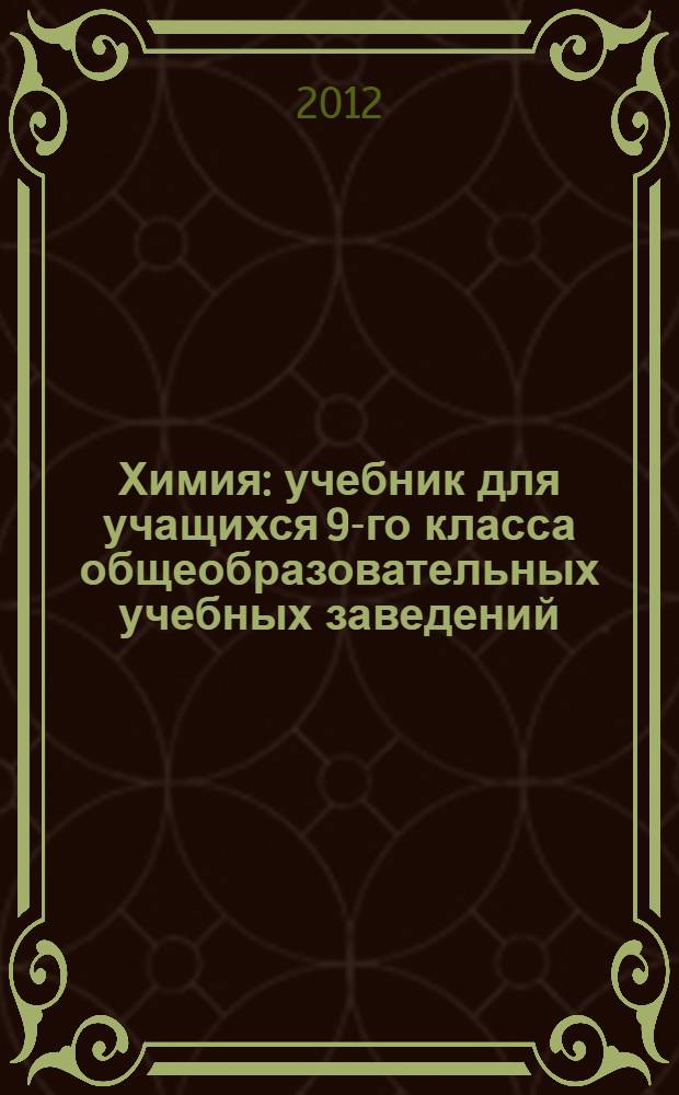 Химия : учебник для учащихся 9-го класса общеобразовательных учебных заведений