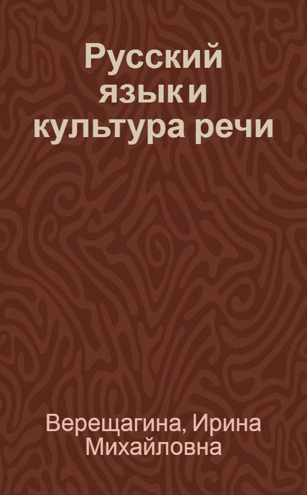 Русский язык и культура речи : учебное пособие для студентов, обучающихся по направлению 270100 "Строительство"