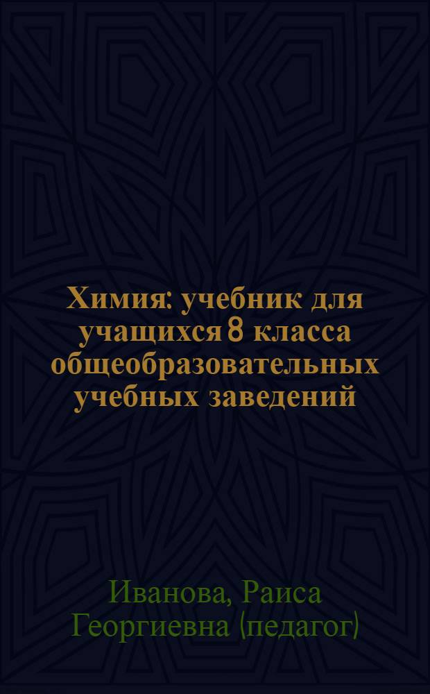 Химия : учебник для учащихся 8 класса общеобразовательных учебных заведений