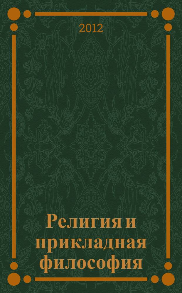 Религия и прикладная философия : врозь или вместе : размышления верующего атеиста : не торопись в пути, но и не останавливайся