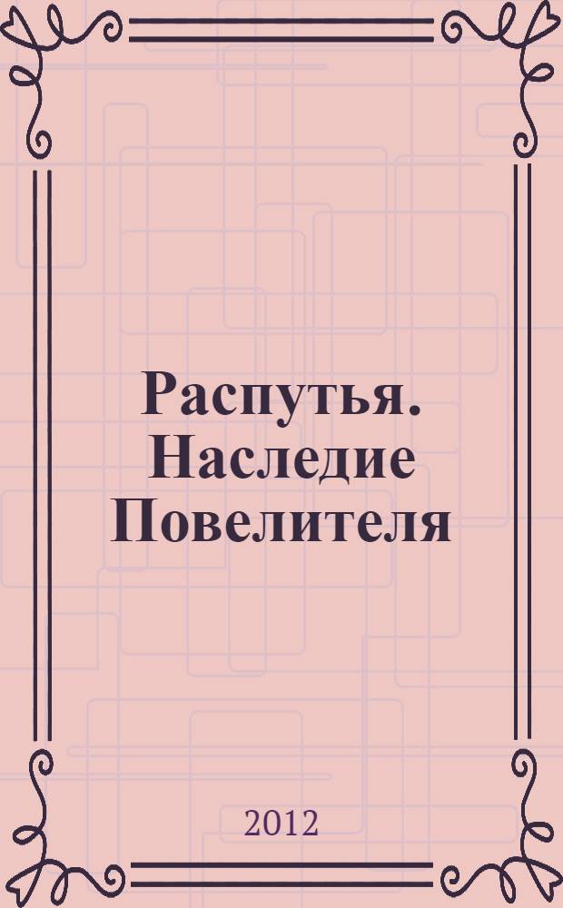 Распутья. Наследие Повелителя : роман