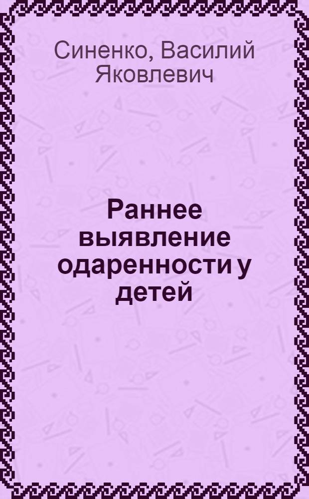 Раннее выявление одаренности у детей : методическое пособие