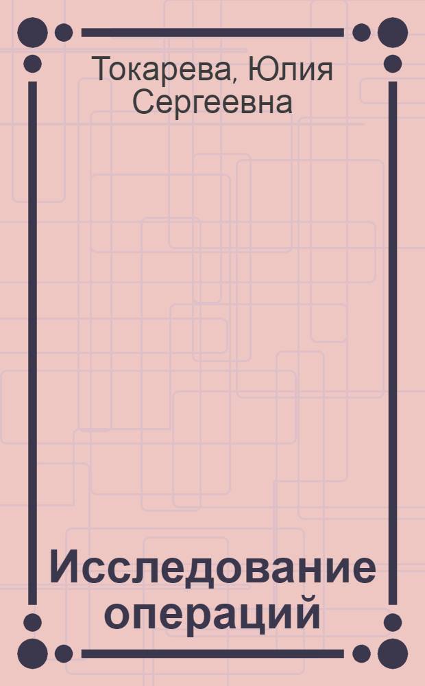 Исследование операций: линейное программирование : учебно-методическое пособие