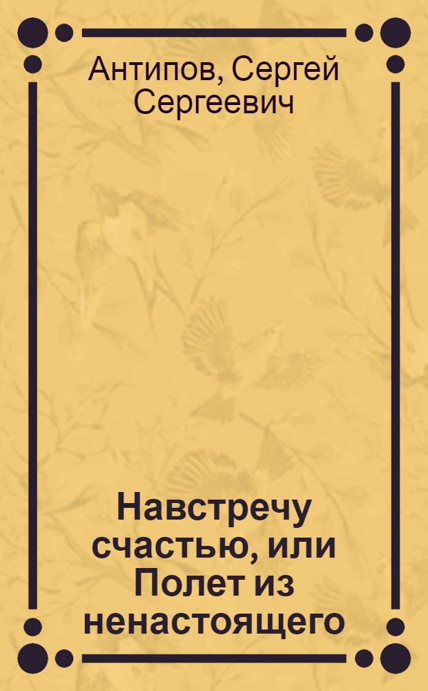 Навстречу счастью, или Полет из ненастоящего : сборник любовно-философской лирики