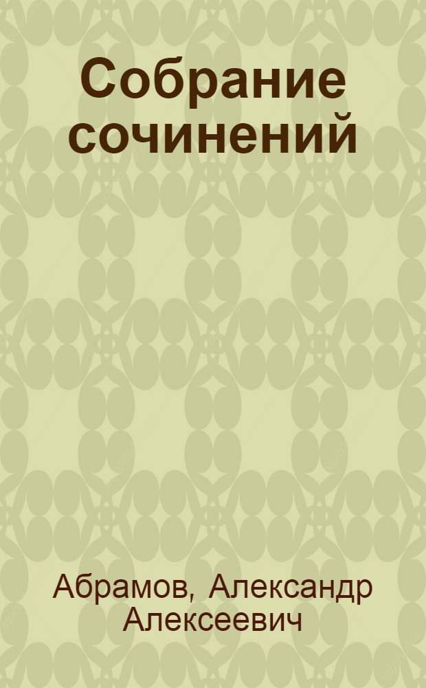 [Собрание сочинений]