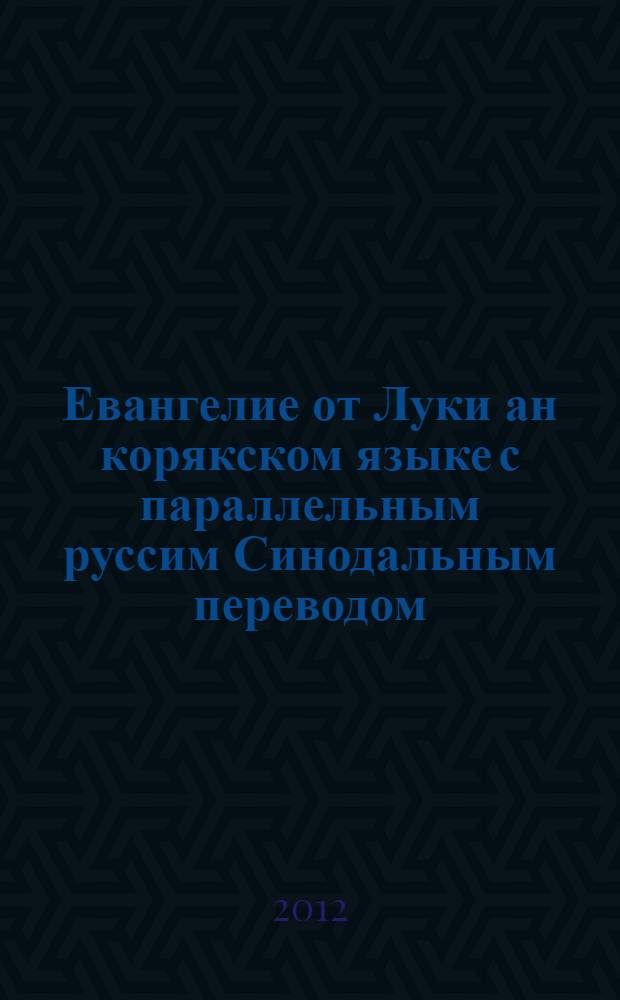 Евангелие от Луки ан корякском языке с параллельным руссим Синодальным переводом