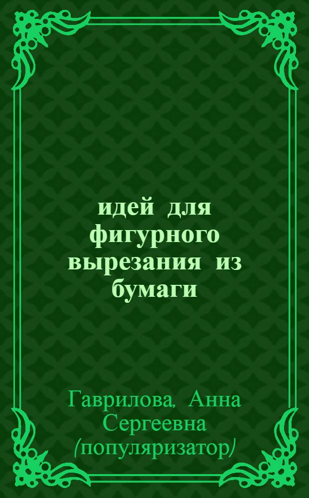 55 идей для фигурного вырезания из бумаги