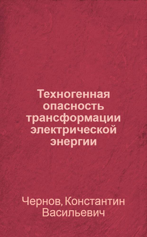 Техногенная опасность трансформации электрической энергии : учебное пособие