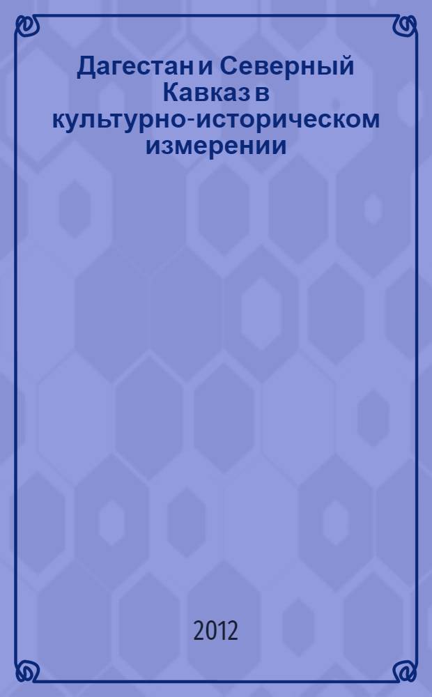 Дагестан и Северный Кавказ в культурно-историческом измерении : материалы Международной научной конференции, приуроченной к 85-летию академика Гаджи Гамзатовича Гамзатова