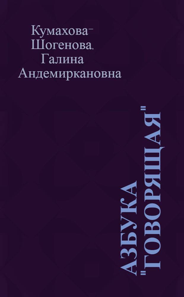 Азбука "говорящая" : учебное пособие для начальной школы