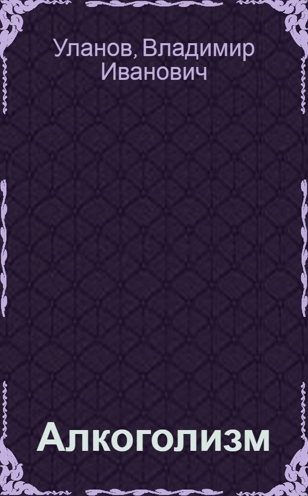 Алкоголизм