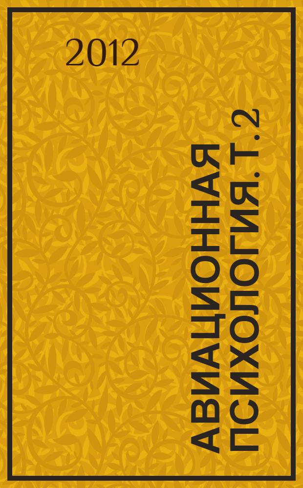 Авиационная психология. Т. 2