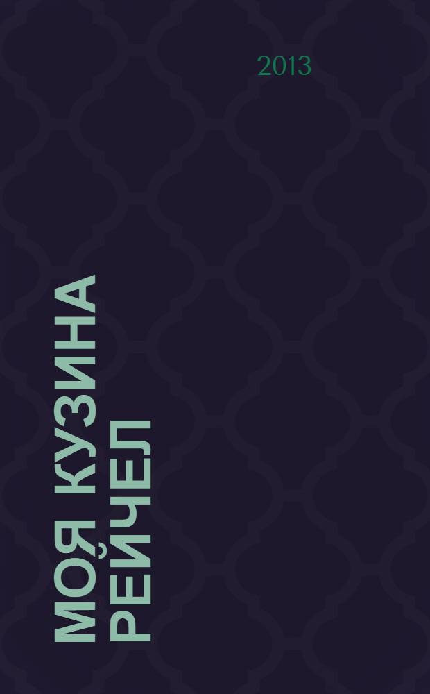 Моя кузина Рейчел : роман