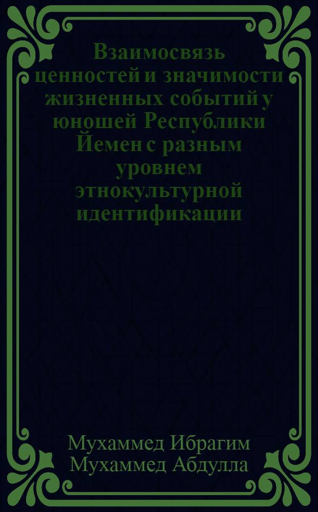 Взаимосвязь ценностей и значимости жизненных событий у юношей Республики Йемен с разным уровнем этнокультурной идентификации : автореферат диссертации на соискание ученой степени к. психол. н. : специальность 19.00.05 <Соц. психология>