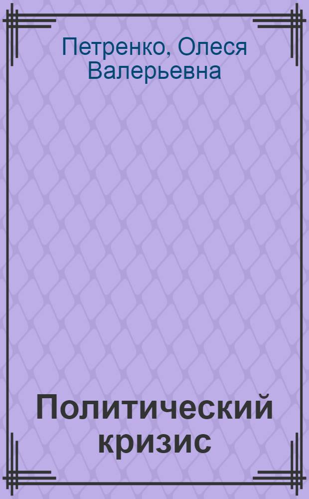 Политический кризис: генезис и эволюция теории : автореферат диссертации на соискание ученой степени к. полит. н. : специальность 23.00.01 <теория политики>