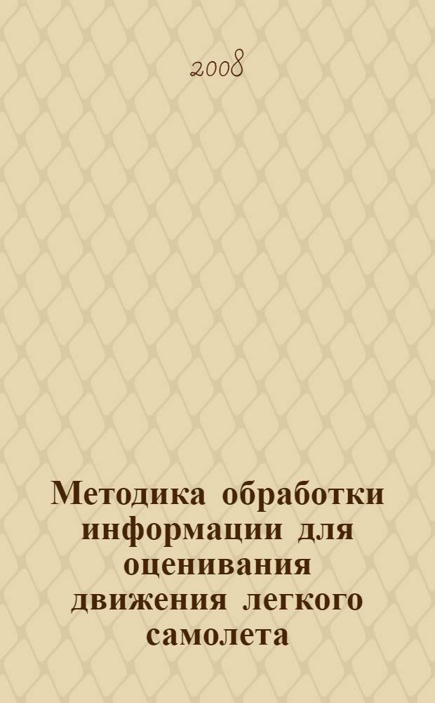 Методика обработки информации для оценивания движения легкого самолета : автореферат диссертации на соискание ученой степени к. т. н. : специальность 05.07.09 <динамика, баллистика управлен. движением летательных аппаратов>