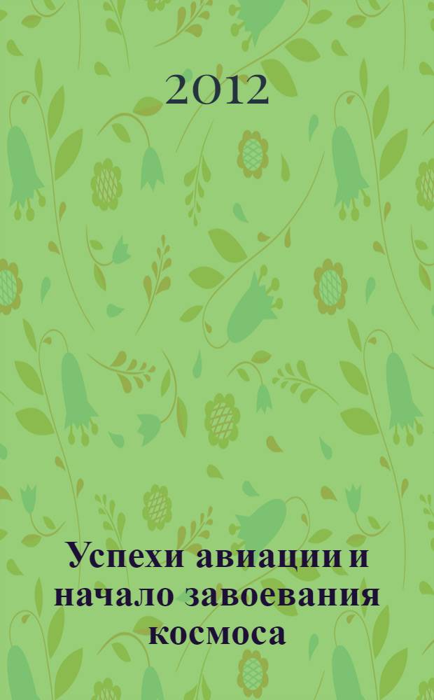 Успехи авиации и начало завоевания космоса : глава из книги "Мое время"