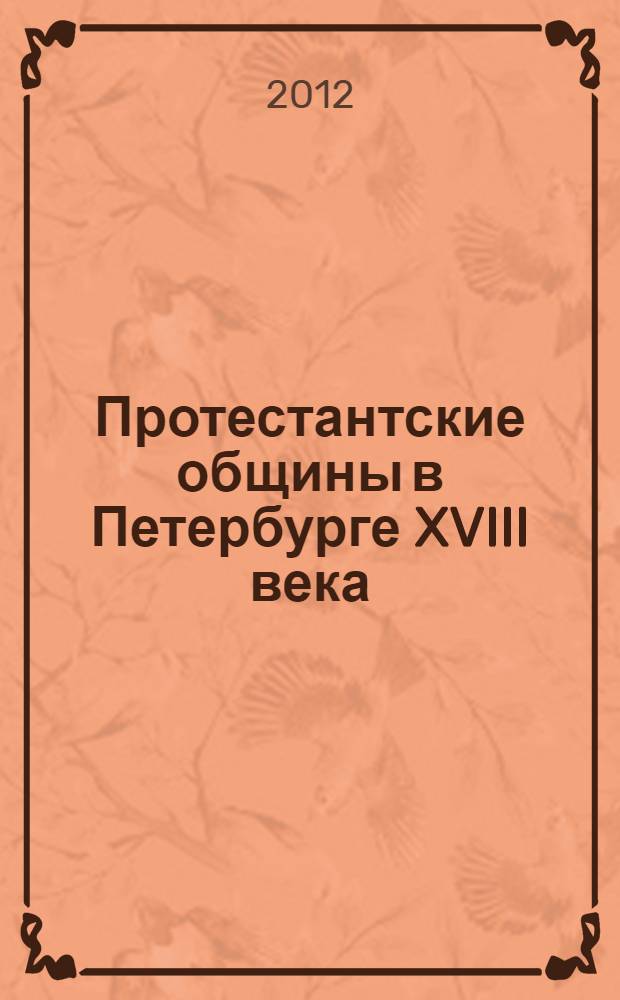 Протестантские общины в Петербурге XVIII века