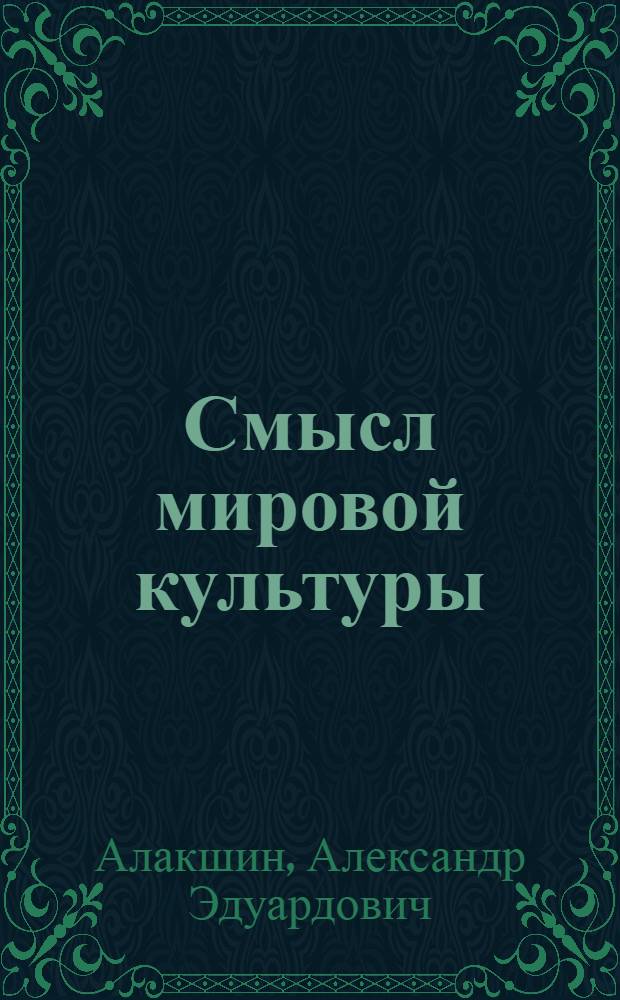 Смысл мировой культуры