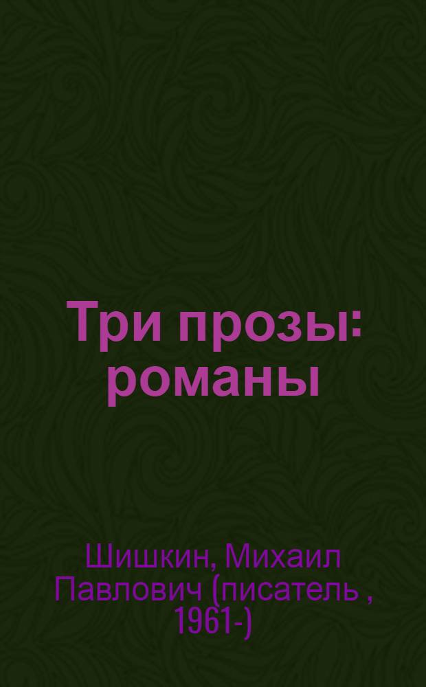 Три прозы : романы