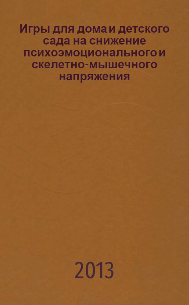 Игры для дома и детского сада на снижение психоэмоционального и скелетно-мышечного напряжения