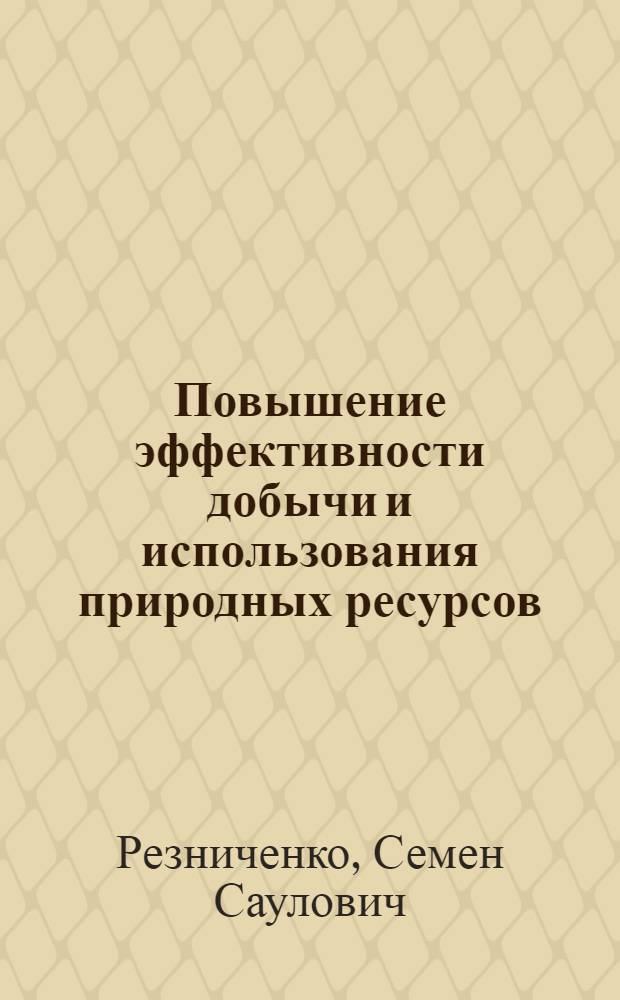 Повышение эффективности добычи и использования природных ресурсов