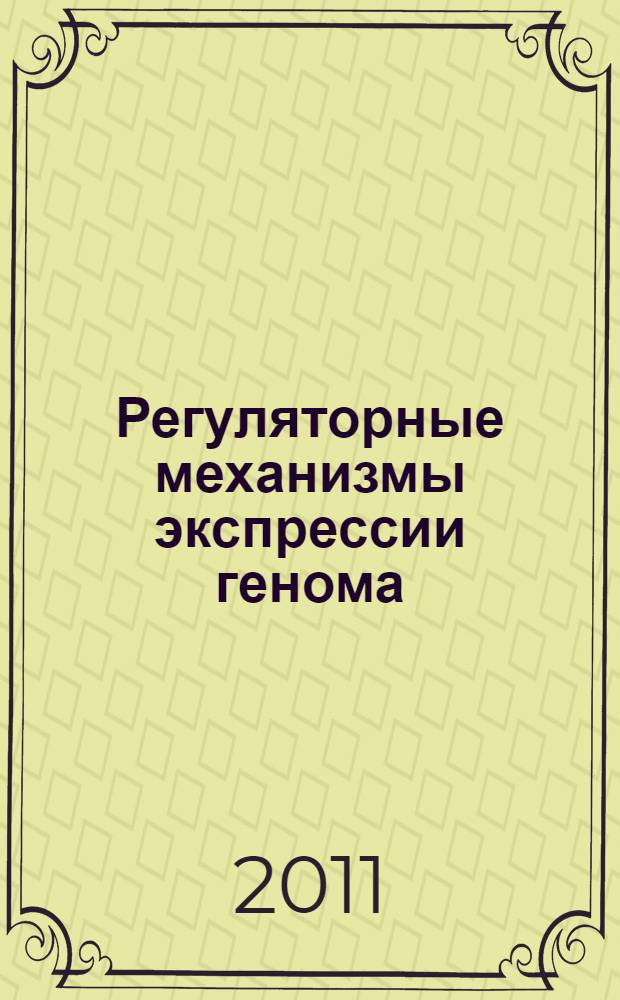 Регуляторные механизмы экспрессии генома : учебное пособие для студентов высших учебных заведений, обучающихся по направлению подготовки магистров "Техническая физика"