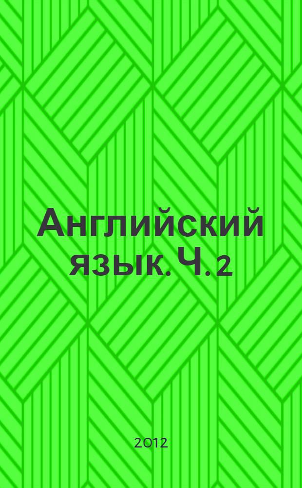 Английский язык. Ч. 2