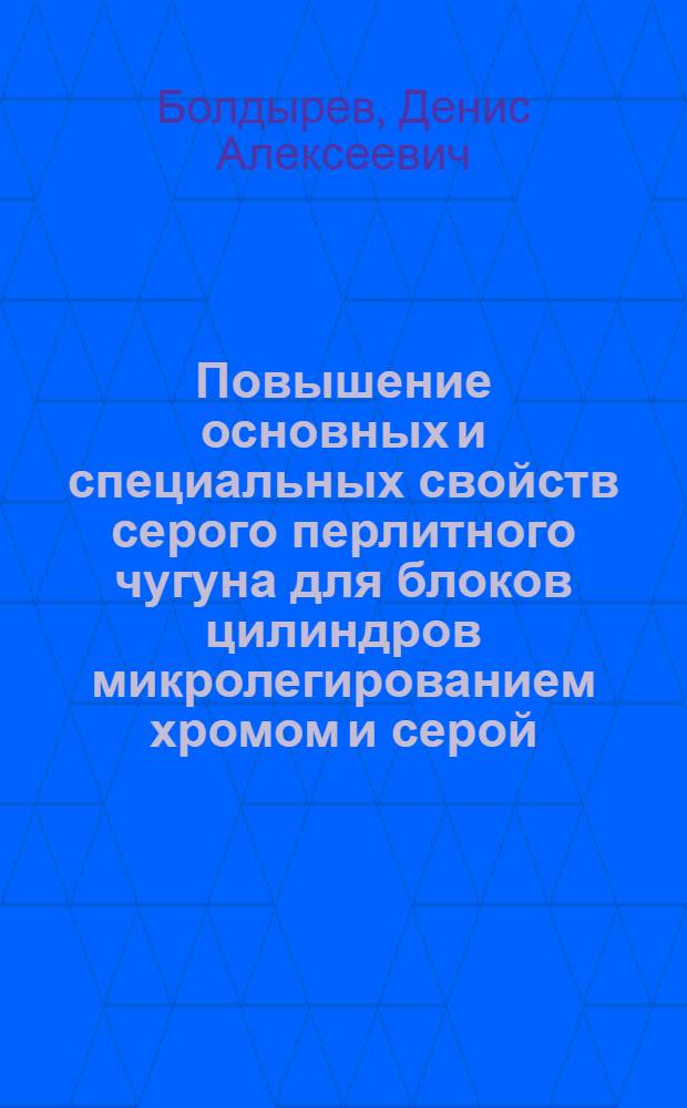 Повышение основных и специальных свойств серого перлитного чугуна для блоков цилиндров микролегированием хромом и серой